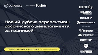 Сессия 4 Новый рубеж перспективы российского девелопмента за границей [upl. by Alyat]