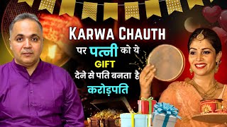 Karwa Chauth पर पत्नी को ये Gift देने से पति होगा मालामाल बदलेगा पति का भाग्य  Astrology [upl. by Bluma]