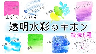 水彩画の基本技法８パターン【水彩初心者さん向け】Basic Watercolor Techniques [upl. by Mcclenaghan947]