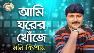 Moni Kishor  Ami Ghorer Khoje  আমি ঘরের খোঁজে  New Bangla Music Video 2016  Sonali Products [upl. by Aylward]