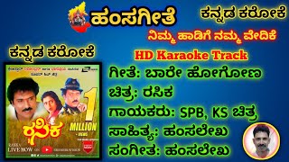 Bare Hogana Karaoke Trackಬಾರೇ ಹೋಗೋಣ ಕರೋಕೆ ಟ್ರ್ಯಾಕ್ರಸಿಕSPBKS ಚಿತ್ರಹಂಸಲೇಖRASIKAವಿರವಿಚಂದ್ರನ್ [upl. by Mandeville973]