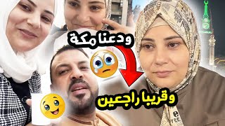 آخر ساعات لينا في مكه ودعناها 🥹🥹🕋 [upl. by Orva]