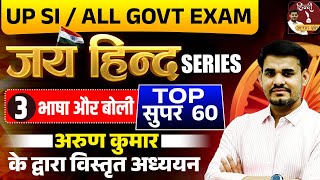 UP SI New Vacancy 2024  UP SI JAI HIND SERIES  भाषा व बोली  TOP QUESTIONS OF BHASHA  Arun Sir [upl. by Acilegna710]