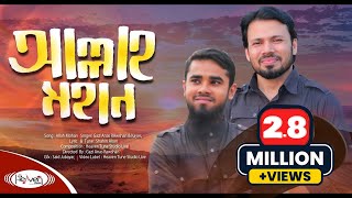 হামদে বারী তায়ালা  আল্লাহ মহান  Allah Mohan  Gazi Anas Rawshan  Kutub uddin  ইসলামিক গজল [upl. by Adila]