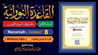 القاعدة النورانية  الدرس 8 الثامن  قراءة بدون هجاء  Nuraniah  Lesson 8  Without Hija [upl. by Peisch]