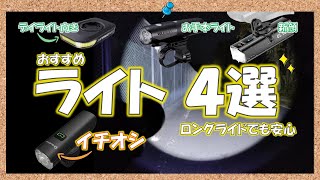 【貧者の選択】ロードバイク用おすすめライト4選。中華ライトが安いのに高品質 [upl. by Enaed]