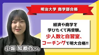 明治大学商学部 受験 小坂さん 合格者インタビュー【多磨高等予備校】 [upl. by Phillada]