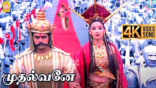 Mudhalvaney  4K Video Song  முதல்வனே  Mudhalvan  Arjun  Shankar  ARRahman  Ayngaran [upl. by Odelet]