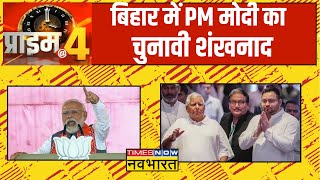 Prime At Four  Bihar की चुनावी रैली में PM मोदी का विपक्ष पर करारा प्रहार [upl. by Laud430]