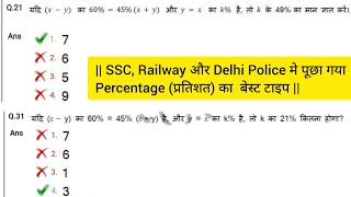 100 आने वाले प्रश्न 💥 SSC Favourite Question Types  Percentage प्रतिशत  CGL CHSL CPO etc [upl. by Nalak]