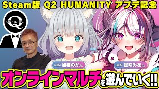 【Q2】Steam版アプデ記念 ゆるっとオンラインマルチ配信 [upl. by Eden]