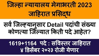 Jilha Nyayalay Bharti 2023  जिल्हा न्यायालय भरती 2023  Bombay High Court Recruitment 2023 [upl. by Mercier]