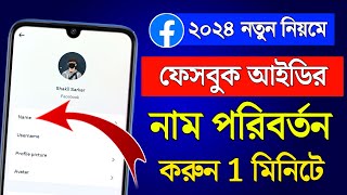 ফেসবুক আইডির নাম পরিবর্তন করার নিয়ম 2024  FB  Facebook Name Change 2024  Bangla Tutorial [upl. by Ayiak]