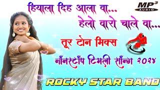 quotहियाला दिह आला वा हेलो वारो चाले वाquot तूर टोन मिक्स  NonStop Timli Song 2024 Rocky Star Band [upl. by Nivanod]