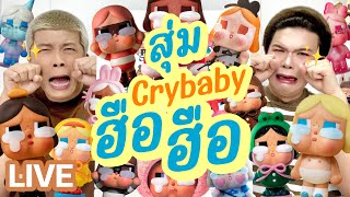 เปิดถุงเก่ง 241  สุ่ม Crybaby ฮือ ฮือ Crying Again  noyneungmakeup [upl. by Titania602]