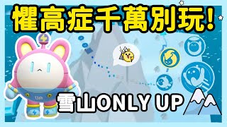 【RY】懼高症千萬別玩⛰️全長1800M的雪山ONLY UP！  蛋仔派對 [upl. by Yuh153]