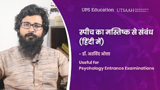 Broca and Wernicke ब्रोका एवं वर्निक area in Hindi  Psychology Entrance Exams Dr Arvind Otta [upl. by Martreb700]