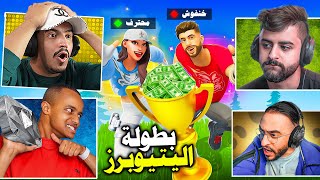 فورتنايت بث مباشر بطولة اليتيوبرز أبو فله وشونق ودربحة ووو 🔥😱 Fortnite epicpartner [upl. by Heidi]