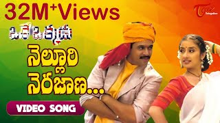 Nelluri Nerajana Song  Oke Okkadu Movie Songs  TeluguOne [upl. by Astrahan230]