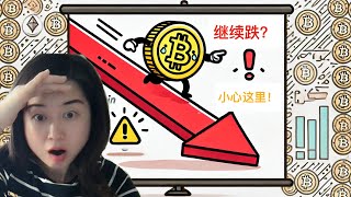 比特币继续下探？大涨快来了？这两天很关键！看这条线有没跌破！ [upl. by Ihtac377]