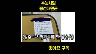 수능 흥선대원군 레전드 짤 ㅋㅋㅋㅋㅋㅋ 수능 웃긴짤 시험 [upl. by Mueller]