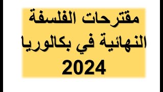 مقترحات الفلسفة النهائية في بكالوريا 2024 لكل الشعب بكالوريا2024 [upl. by Granoff]