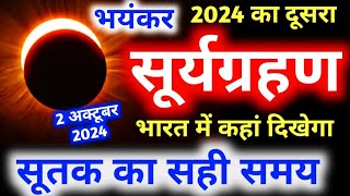 Surya Grahan Kab Hai 2024  सूर्यग्रहण कब है 2024  Surya Grahan 2 October 2024 [upl. by Farhsa]