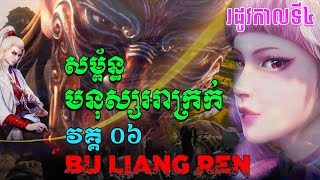 សម្ព័ន្ធមនុស្សអាក្រក់ Season4 EP06  សម្រាយរឿង Bu liang ren The DegenerateDrawing Jianghu S4 [upl. by Nauq72]