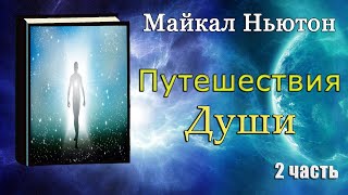 Майкл Ньютон  Путешествие души Жизнь между жизнями 2 часть [upl. by Deeas]