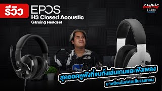 Review  Epos H3 Closed Acoustic Gaming Headset หูฟังตัวจบ ที่ให้ครบทุกย่านเสียง สเปคจัดเต็ม [upl. by Ajay]