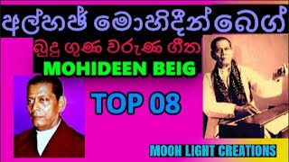 ALHAJ MOHIDEEN BEIG TOP 08 SONGS බෙග් මාස්ටර් ගැයු බුදධාලමිබන ගීත කිහිපය [upl. by Truitt]