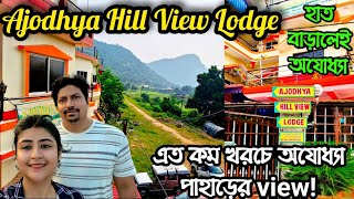 অযোধ্যা পাহাড়ের একদম পাশেই Ajodhya Hill View Lodge  দাম কত  view কেমন  Detailed video [upl. by Verras955]