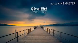 ျပန္ေတြးၾကည့္  Moe Moe [upl. by Letnom]