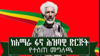 ከአማራ ፋኖ ህዝባዊ ድርጅት የተሰጠ መግለጫ [upl. by Nibbor118]