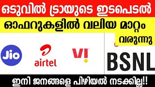 ഓഫറുകളിൽ അടിമുടി മാറ്റംRecharge Plan ChangeBSNLJIOVIAIRTEL RECHARGE PLANS [upl. by Heinrick]