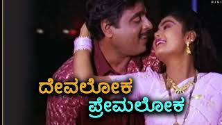 Devaloka Premaloka BGM Song  Kannada lyrics song Kirik Manja [upl. by Narah198]