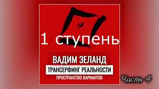 ‼️ТРАНСЕРФИНГ РЕАЛЬНОСТИ ПРОСТРАНСТВО ВАРИАНТОВ Ступень 1 Часть 4 Вадим Зеланд [upl. by Mairim43]