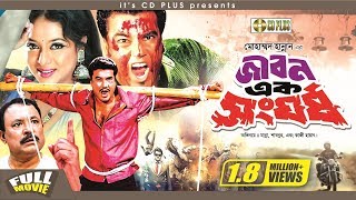 Jibon Ek Shongorsho  জীবন এক সংঘর্ষ l Manna l Shabnur l Kazi Hayat  Nasir Khan  Bangla Full Movie [upl. by Elias530]