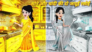 Hindi Story  जादूई सोने और चांदी की दो रसोई  Moral Story  Jadui Kahaniya  New Cartoon Story [upl. by Amena]