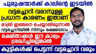 വട്ടച്ചൊറിയിൽ നിന്നും രക്ഷപെടാൻ രാത്രി ഇങ്ങനെ ചെയ്തു നോക്കൂ vattachori malayalam health talk [upl. by Ayekahs]