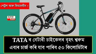 Big showroom of Tatas battery bicycle once charged it can go 50 kilometers [upl. by Aseral]