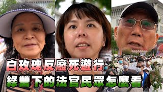 白玫瑰反對廢除死刑老百姓對於死刑的看法大法官「一致決」成不合理的關鍵 民眾批日美都有死刑為何台灣不執行 [upl. by Yecnay]