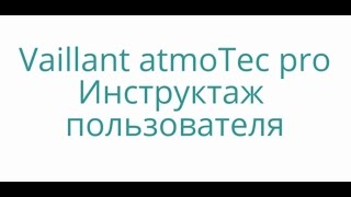 Vaillant atmoTec pro инструктаж пользователя [upl. by Neerak]