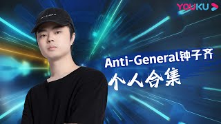 【AntiGeneral钟子齐合集】他是有些《功夫》在身上的吧？  中国潮音  大张伟毛不易薛之谦张靓颖张亚东  优酷综艺 YOUKU SHOW [upl. by Stanislas816]