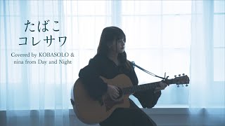 たばこ  コレサワ Covered by コバソロ amp nina from Day and Night [upl. by Artemisia56]