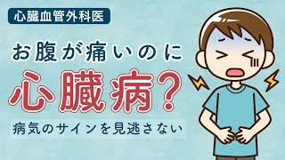 心臓血管外科医が教える！お腹が痛いのに心臓病？病気のサインを見逃さない [upl. by Narud]