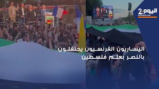 اليساريون الفرنسيون يحتفلون بالنصر على حزب ماكرون بعلم فلسطين [upl. by Aisyla879]