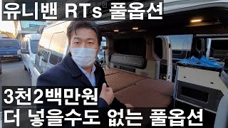 유니캠프 유니밴 RTs 싱크대가 있는 4인 승차 4인 취침 가능 무시동 에어컨 600A 있는거 없는거 전부 넣은 3천2백만원 짜리 풀풀풀 옵션 [upl. by Natalie732]