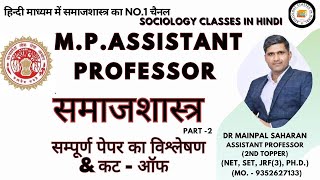 MP Assistant Professor Sociology 2024 Answer key and Cut Off updates Dr Mainpal Saharan cgpsc [upl. by Poulter]