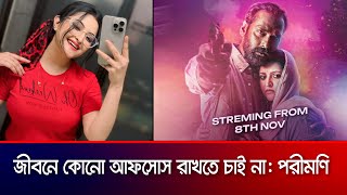 আমি জীবনে কোনো আফসোস রাখতে চাই না পরীমণি  Binodon Jogot  বিনোদন জগত Porimoni [upl. by Orag]